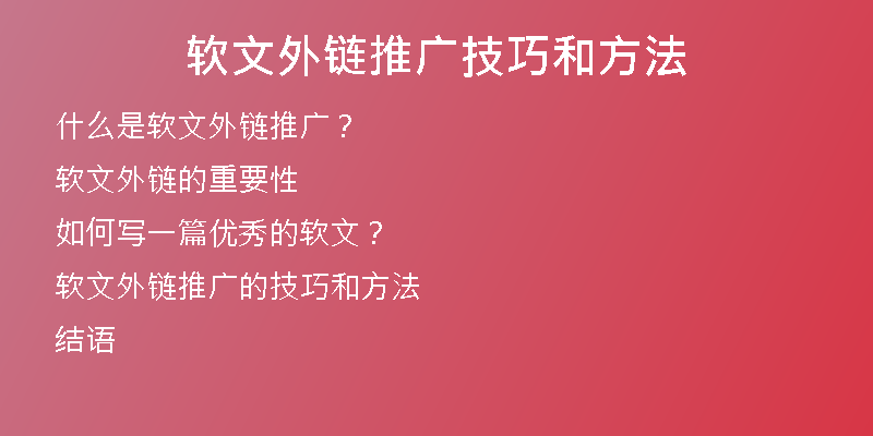 軟文外鏈推廣技巧和方法