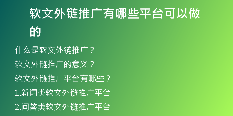 軟文外鏈推廣有哪些平臺可以做的