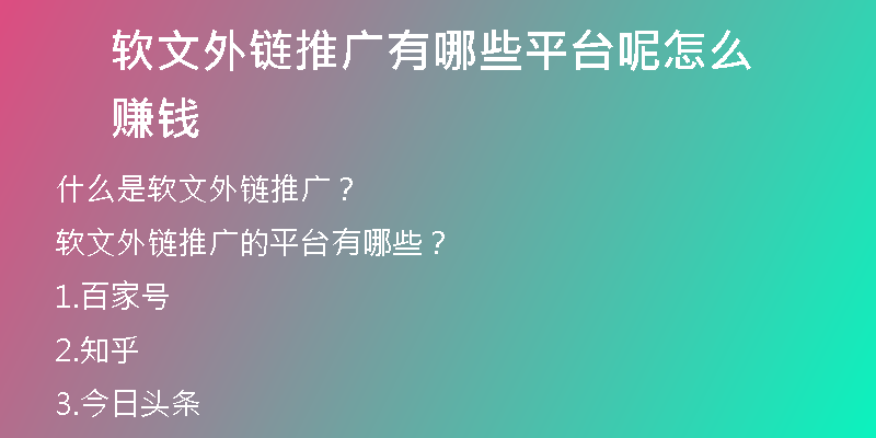 軟文外鏈推廣有哪些平臺呢怎么賺錢