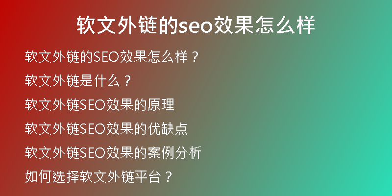 軟文外鏈的seo效果怎么樣