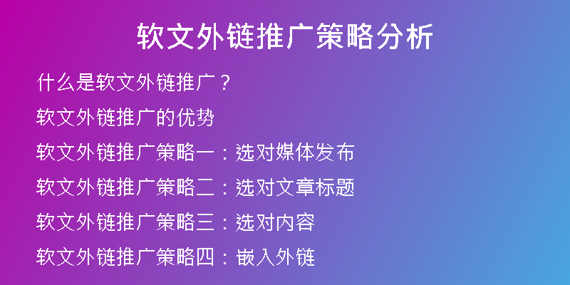 軟文外鏈推廣策略分析