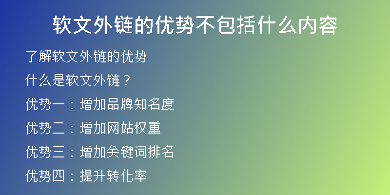 軟文外鏈的優(yōu)勢不包括什么內(nèi)容