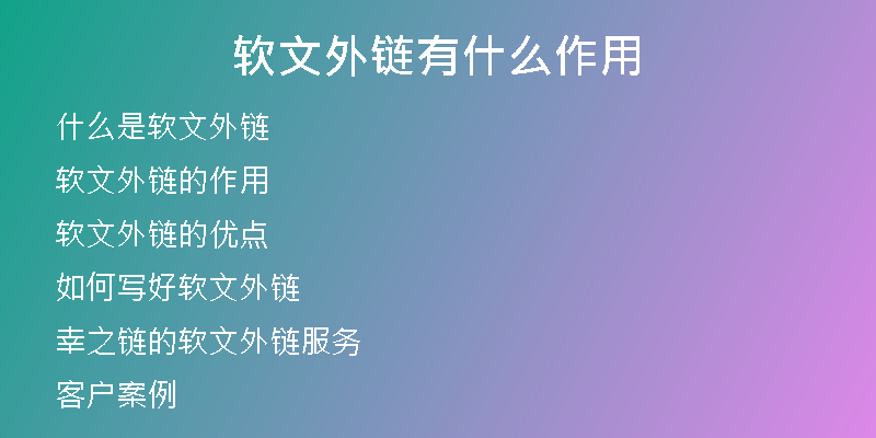 軟文外鏈有什么作用