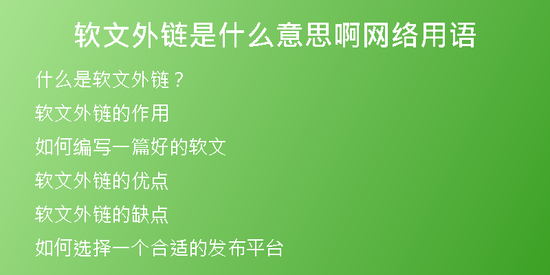 軟文外鏈?zhǔn)鞘裁匆馑及【W(wǎng)絡(luò)用語