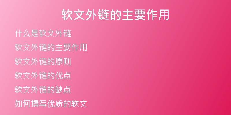 軟文外鏈的主要作用