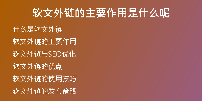 軟文外鏈的主要作用是什么呢