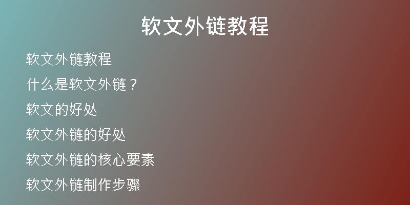 軟文外鏈教程