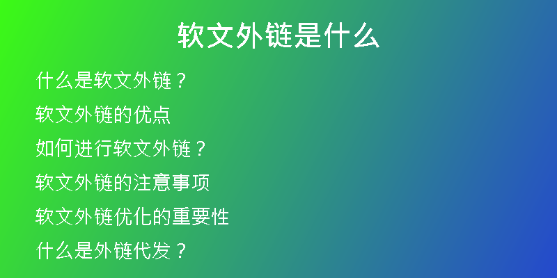 軟文外鏈?zhǔn)鞘裁?
                /></a>
              </div>
              <div   id=