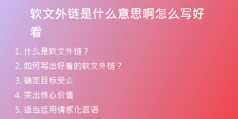 軟文外鏈?zhǔn)鞘裁匆馑及≡趺磳懞每?
                /></a>
              </div>
              <div   id=