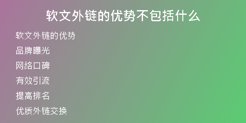 軟文外鏈的優(yōu)勢不包括什么