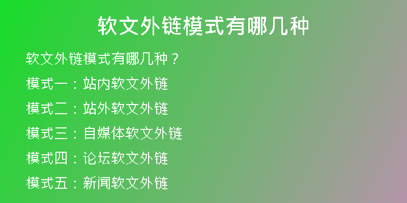 軟文外鏈模式有哪幾種