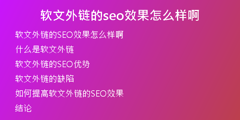 軟文外鏈的seo效果怎么樣啊