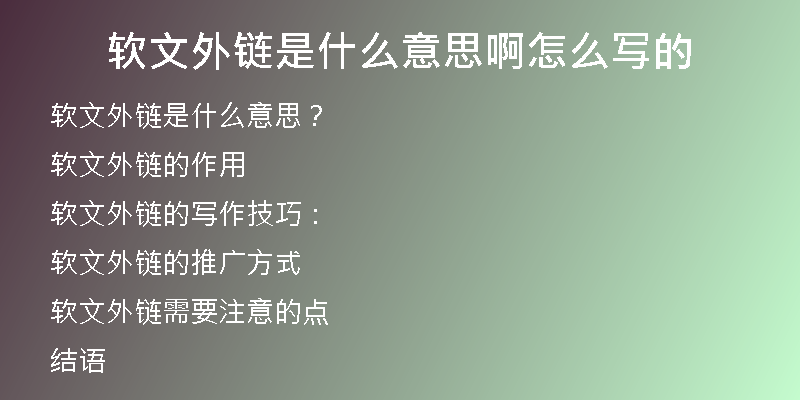 軟文外鏈?zhǔn)鞘裁匆馑及≡趺磳懙?
                /></a>
              </div>
              <div   id=