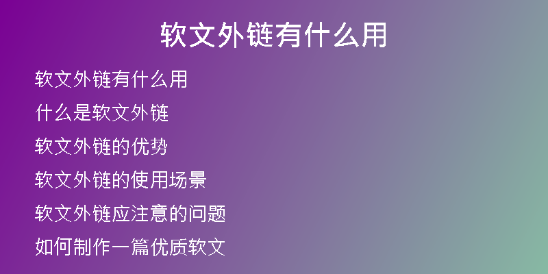 軟文外鏈有什么用