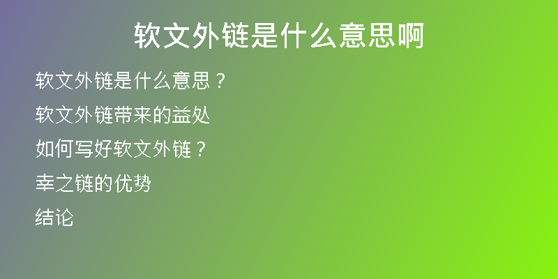 軟文外鏈?zhǔn)鞘裁匆馑及?
                /></a>
              </div>
              <div   id=