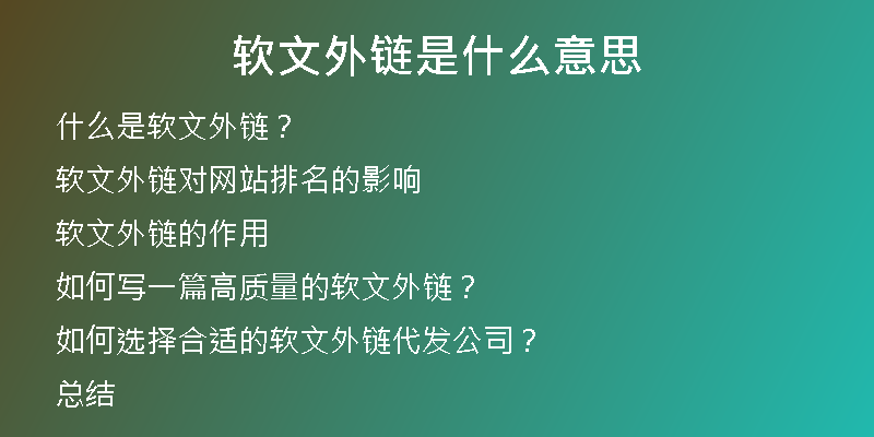 軟文外鏈?zhǔn)鞘裁匆馑?
                /></a>
              </div>
              <div   id=
