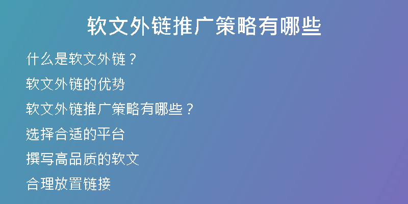 軟文外鏈推廣策略有哪些