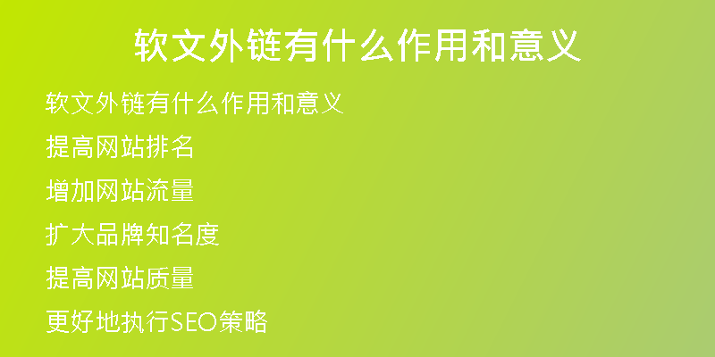 軟文外鏈有什么作用和意義