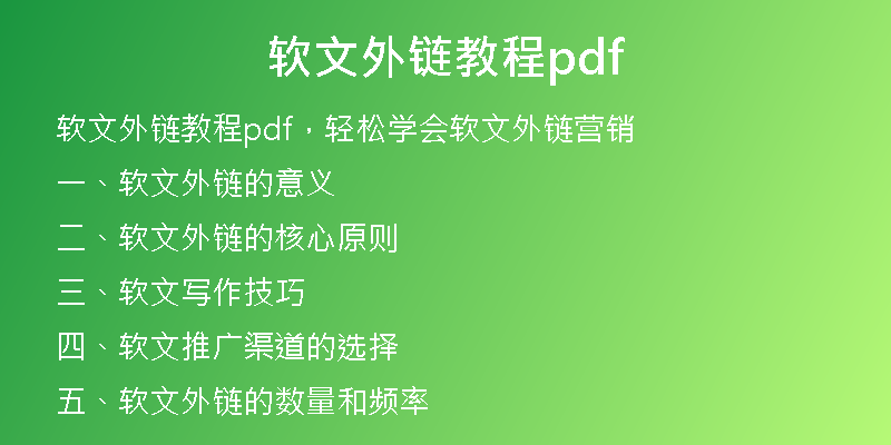 軟文外鏈教程pdf