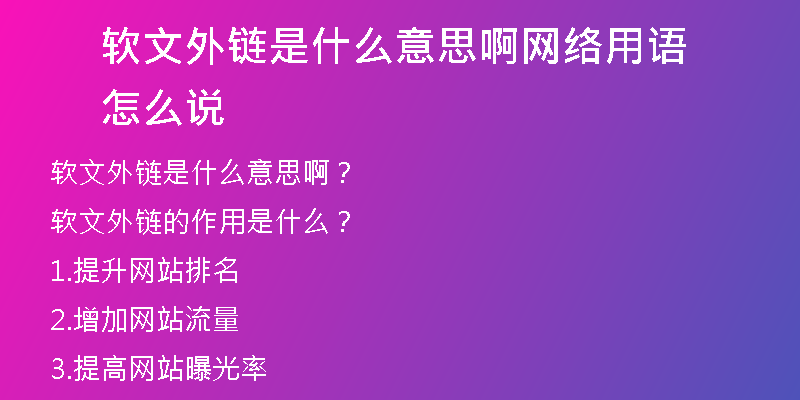 軟文外鏈?zhǔn)鞘裁匆馑及【W(wǎng)絡(luò)用語怎么說