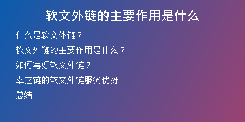軟文外鏈的主要作用是什么