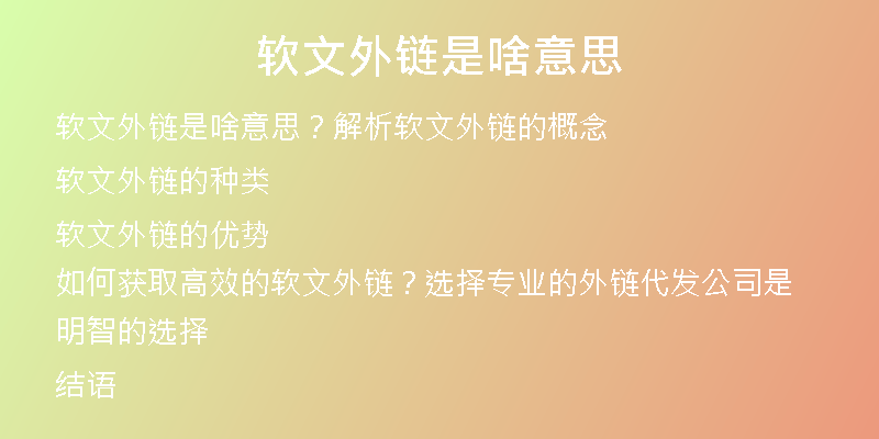 軟文外鏈是啥意思