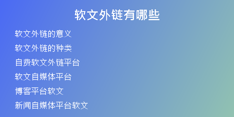 軟文外鏈有哪些