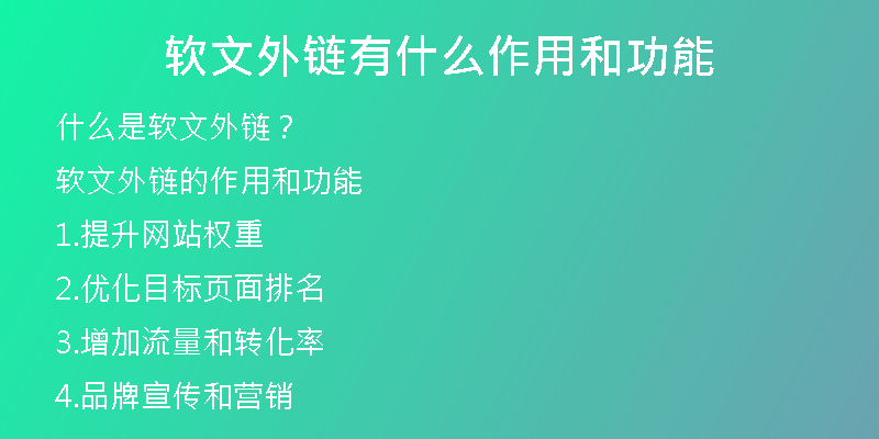 軟文外鏈有什么作用和功能