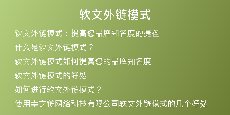 軟文外鏈模式