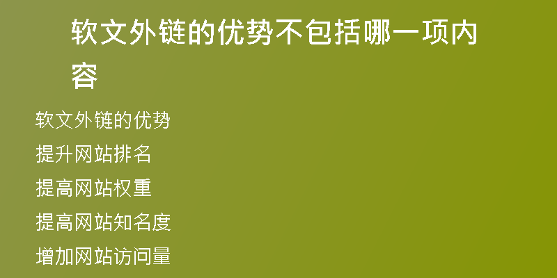 軟文外鏈的優(yōu)勢不包括哪一項內(nèi)容