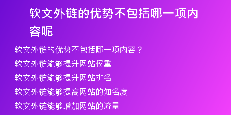 軟文外鏈的優(yōu)勢不包括哪一項內(nèi)容呢