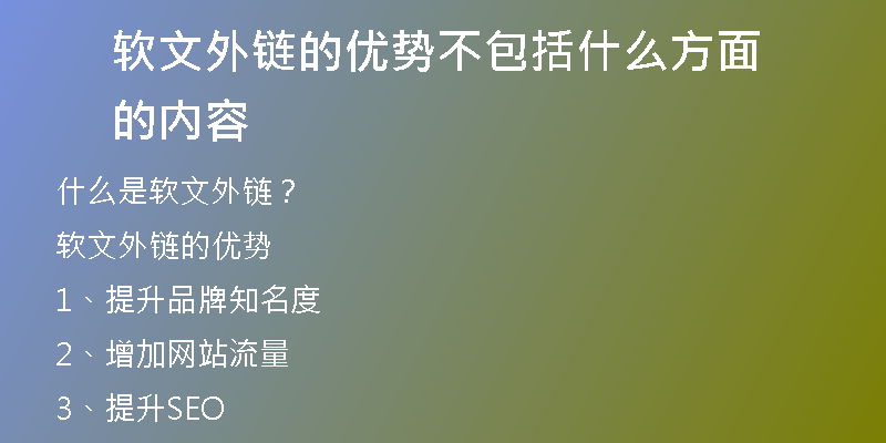 軟文外鏈的優(yōu)勢不包括什么方面的內(nèi)容