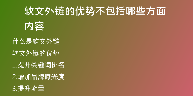 軟文外鏈的優(yōu)勢不包括哪些方面內(nèi)容