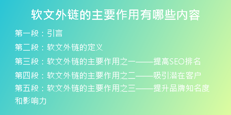 軟文外鏈的主要作用有哪些內(nèi)容