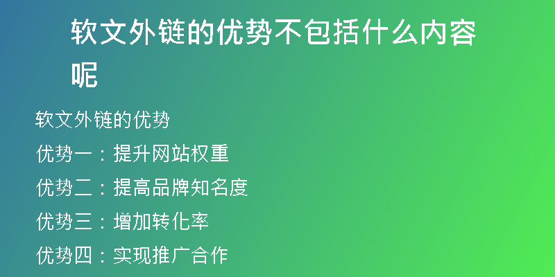 軟文外鏈的優(yōu)勢不包括什么內(nèi)容呢