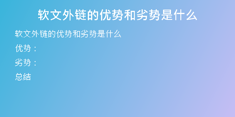 軟文外鏈的優(yōu)勢(shì)和劣勢(shì)是什么