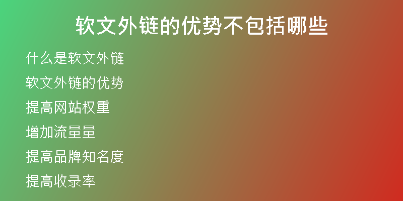 軟文外鏈的優(yōu)勢不包括哪些