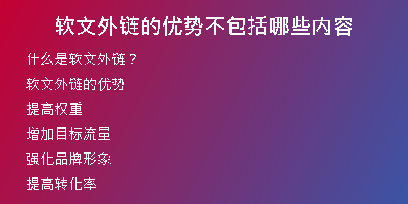 軟文外鏈的優(yōu)勢不包括哪些內(nèi)容