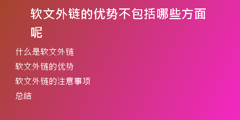 軟文外鏈的優(yōu)勢不包括哪些方面呢