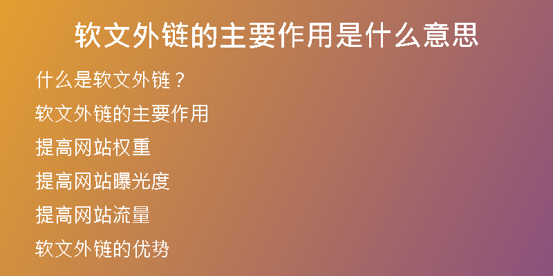 軟文外鏈的主要作用是什么意思