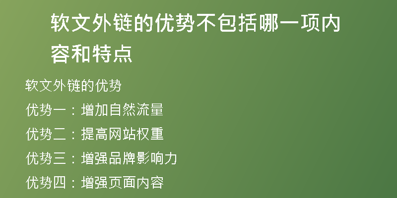 軟文外鏈的優(yōu)勢不包括哪一項內(nèi)容和特點