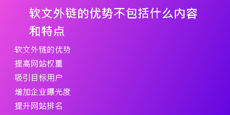軟文外鏈的優(yōu)勢不包括什么內(nèi)容和特點(diǎn)
