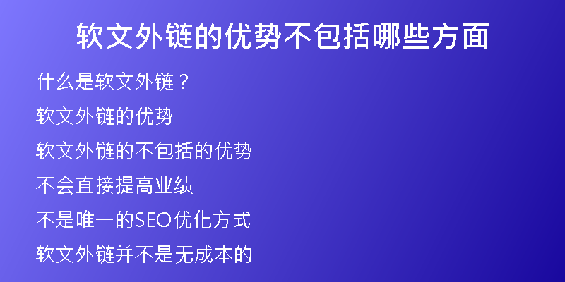 軟文外鏈的優(yōu)勢不包括哪些方面