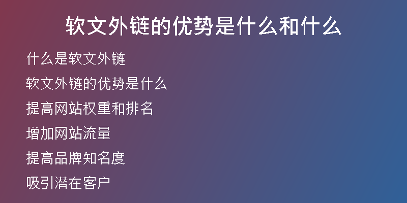 軟文外鏈的優(yōu)勢(shì)是什么和什么