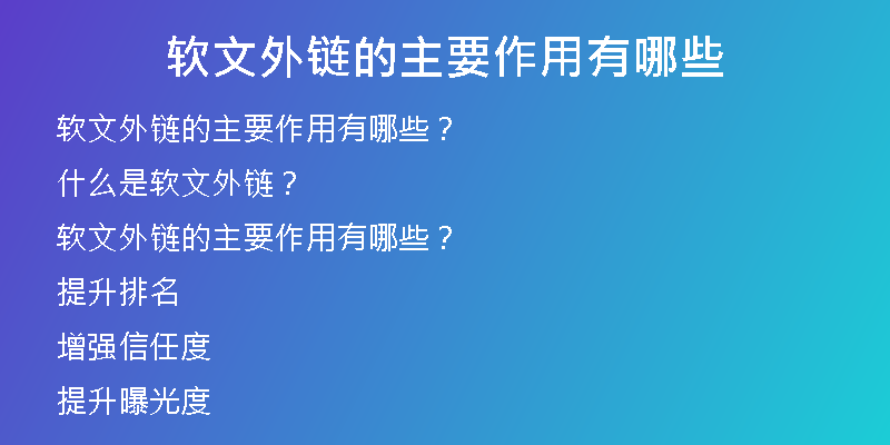 軟文外鏈的主要作用有哪些