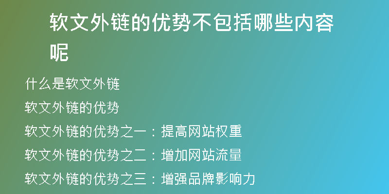 軟文外鏈的優(yōu)勢不包括哪些內(nèi)容呢
