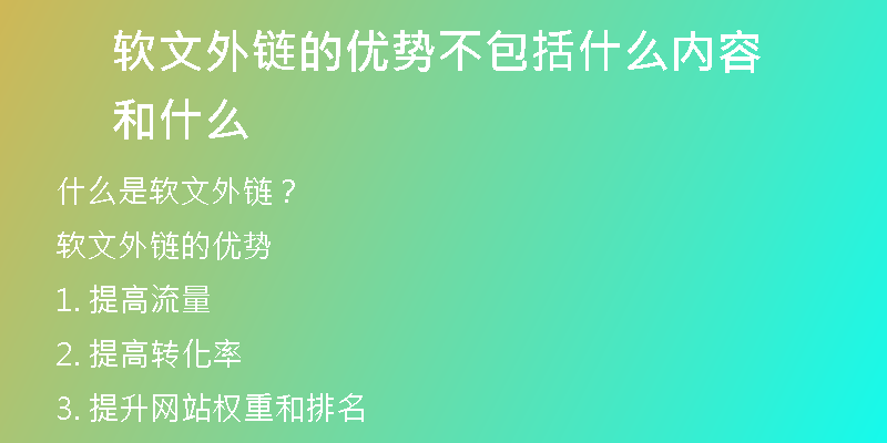 軟文外鏈的優(yōu)勢不包括什么內(nèi)容和什么