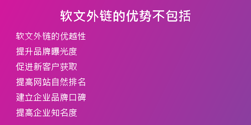 軟文外鏈的優(yōu)勢不包括