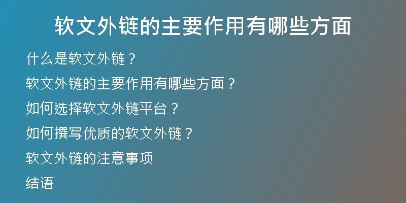 軟文外鏈的主要作用有哪些方面