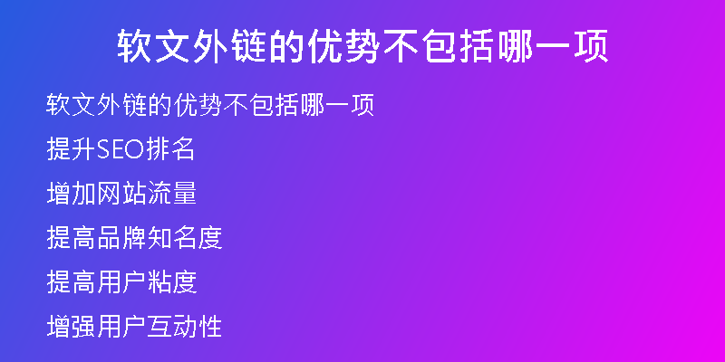 軟文外鏈的優(yōu)勢不包括哪一項